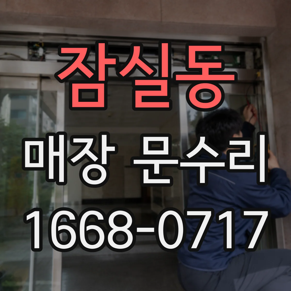 잠실동 매장 문수리