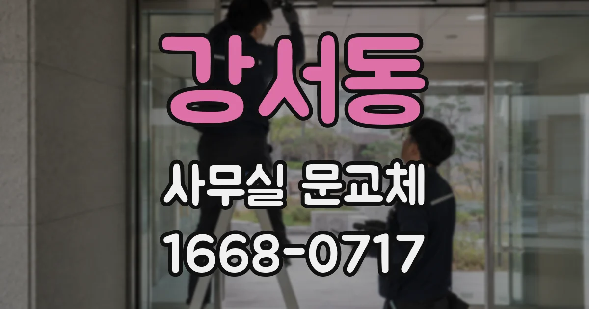 강서동 사무실 문교체