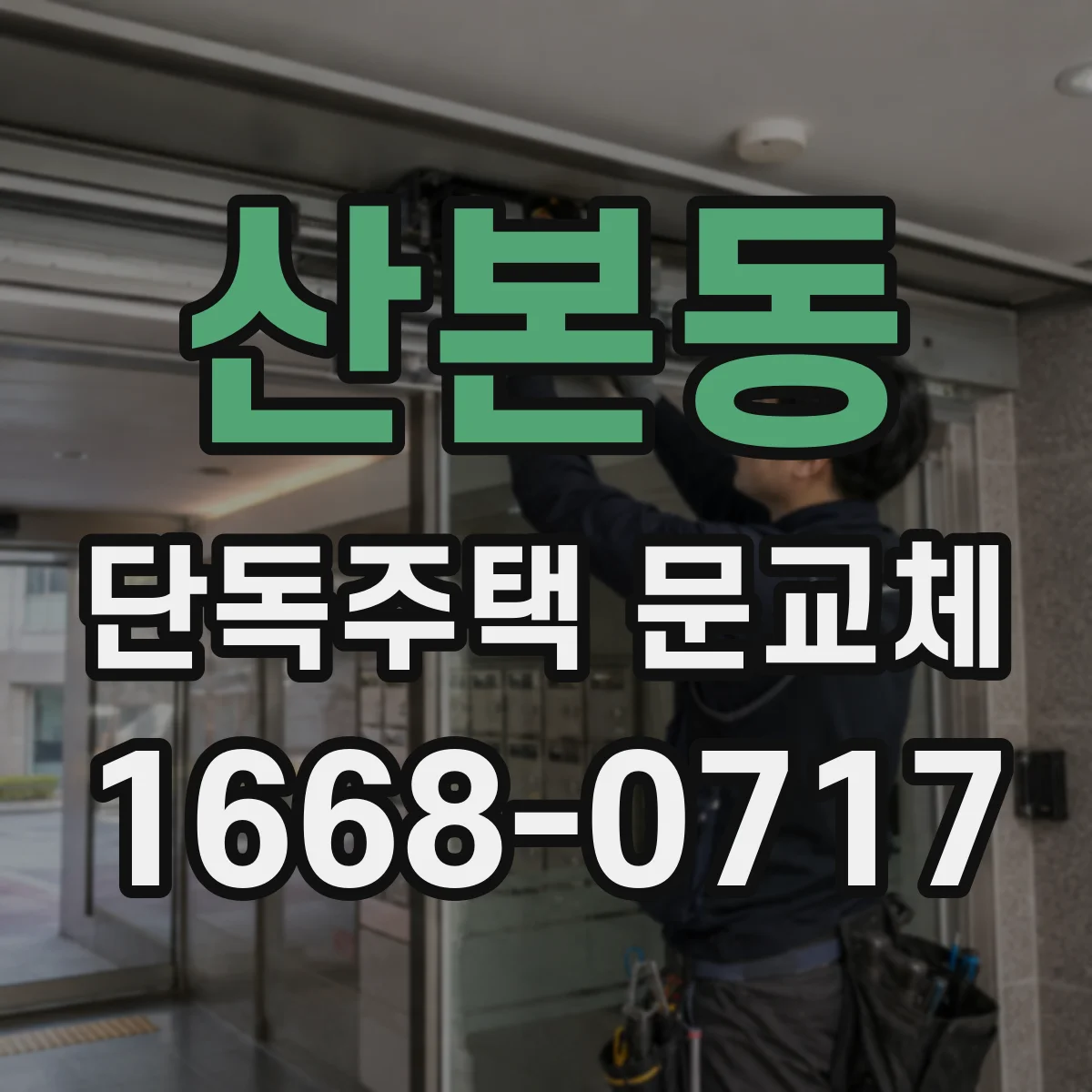 산본동 단독주택 문교체