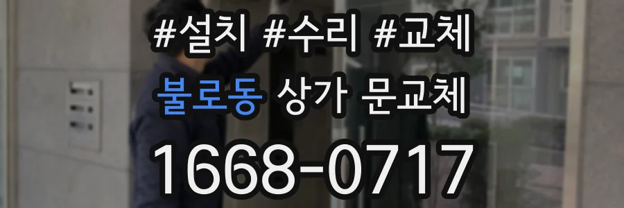 불로동 상가 문교체