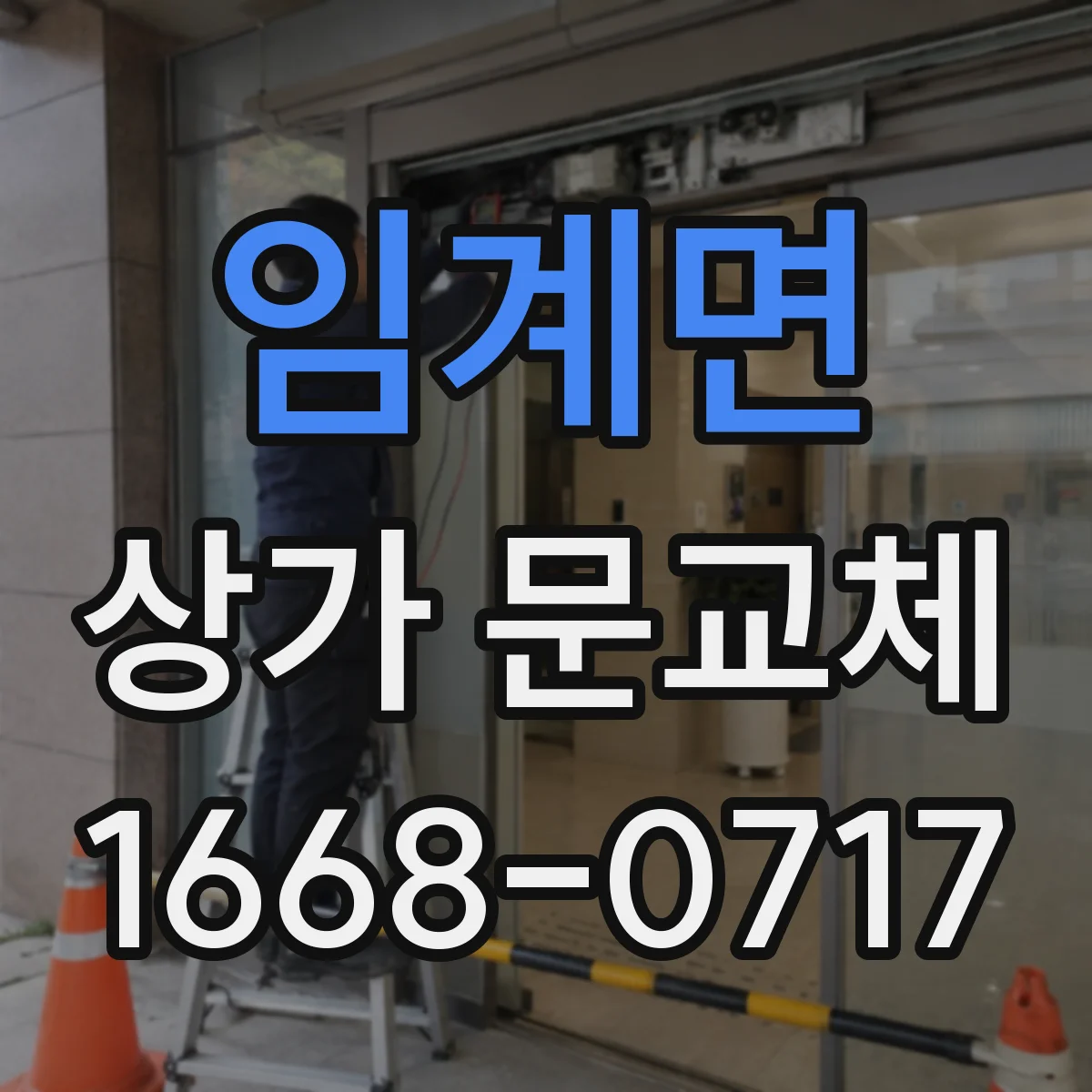 임계면 상가 문교체