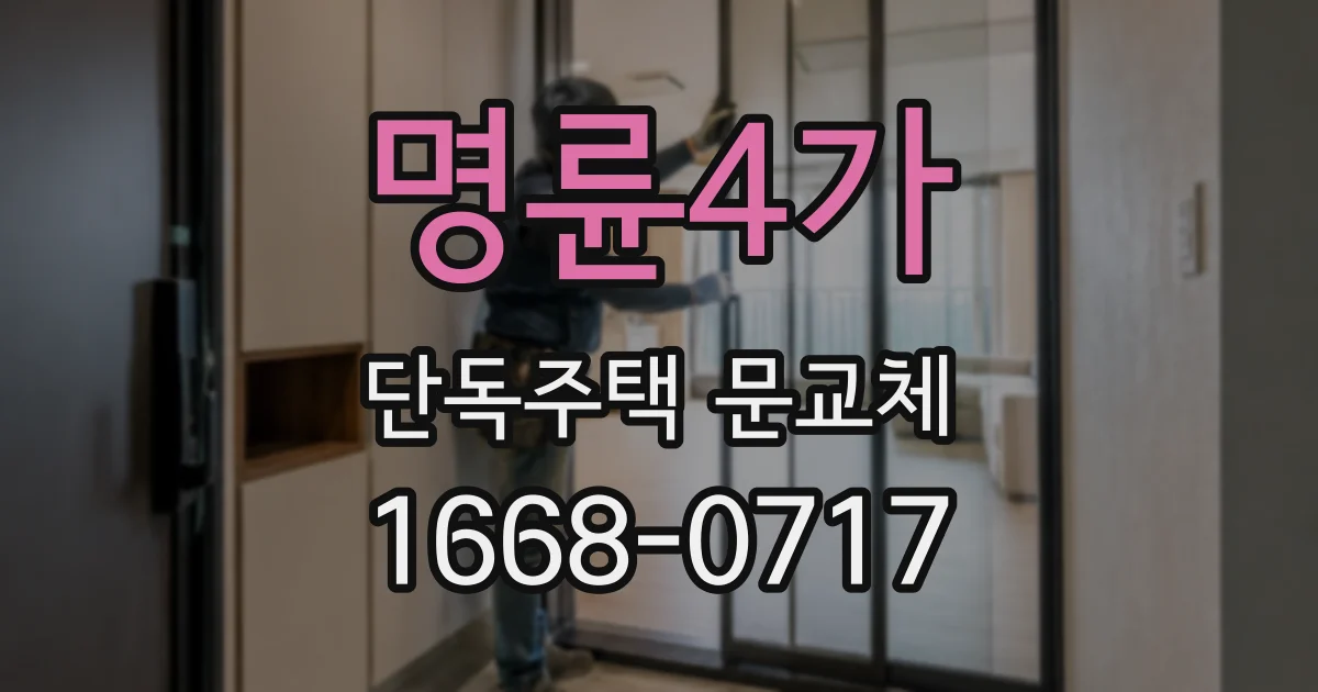 명륜4가 단독주택 문교체