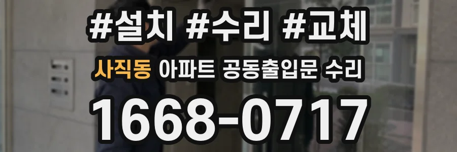 사직동 아파트 공동출입문 수리