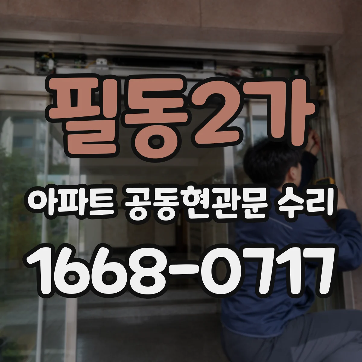 필동2가 아파트 공동현관문 수리