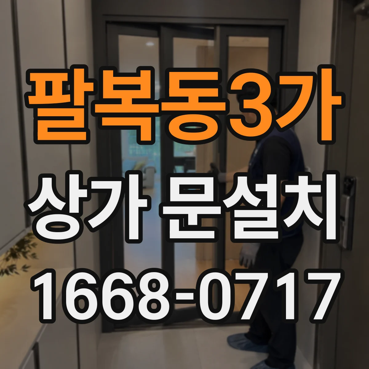 팔복동3가 상가 문설치