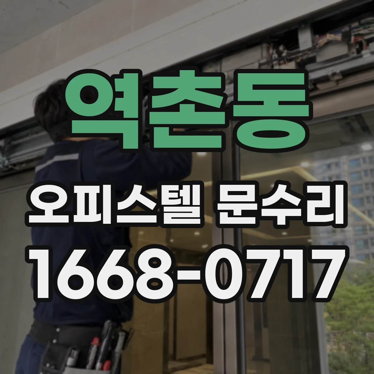 역촌동 오피스텔 문수리