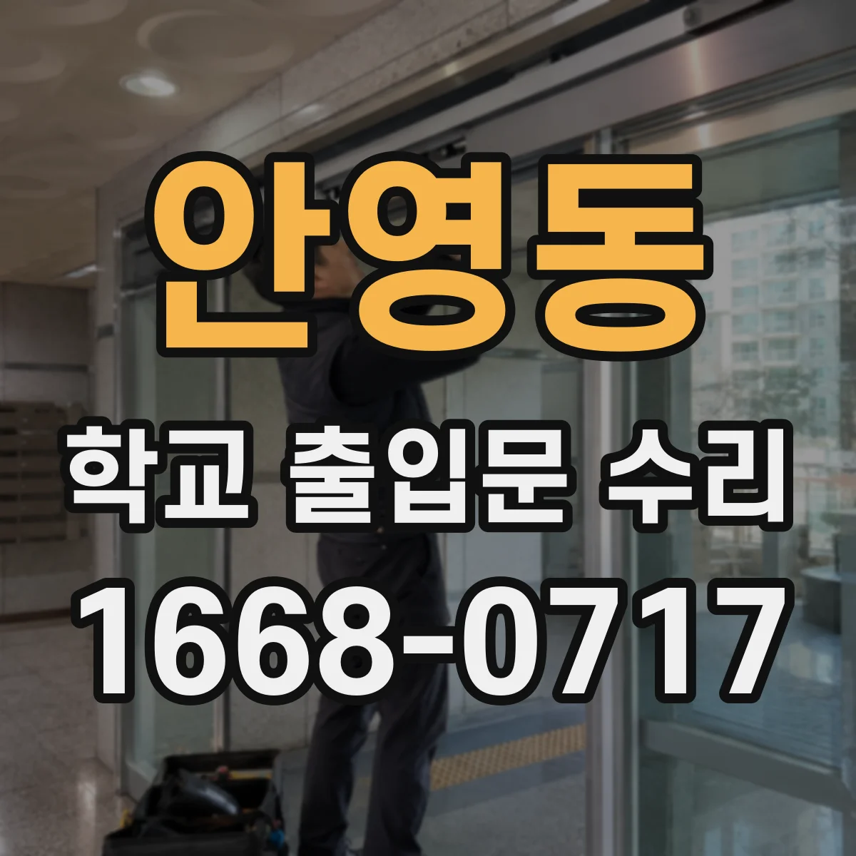 안영동 학교 출입문 수리