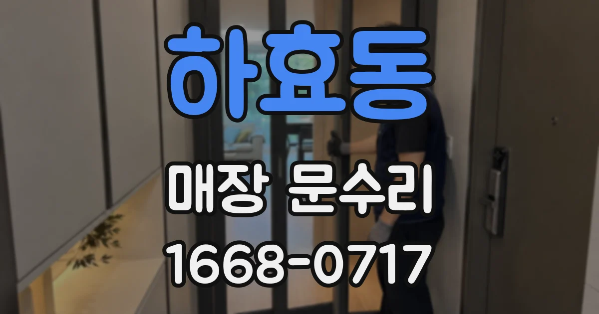하효동 매장 문수리