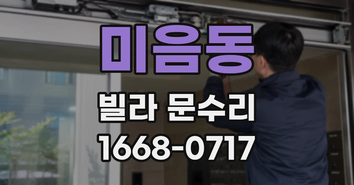 미음동 빌라 문수리