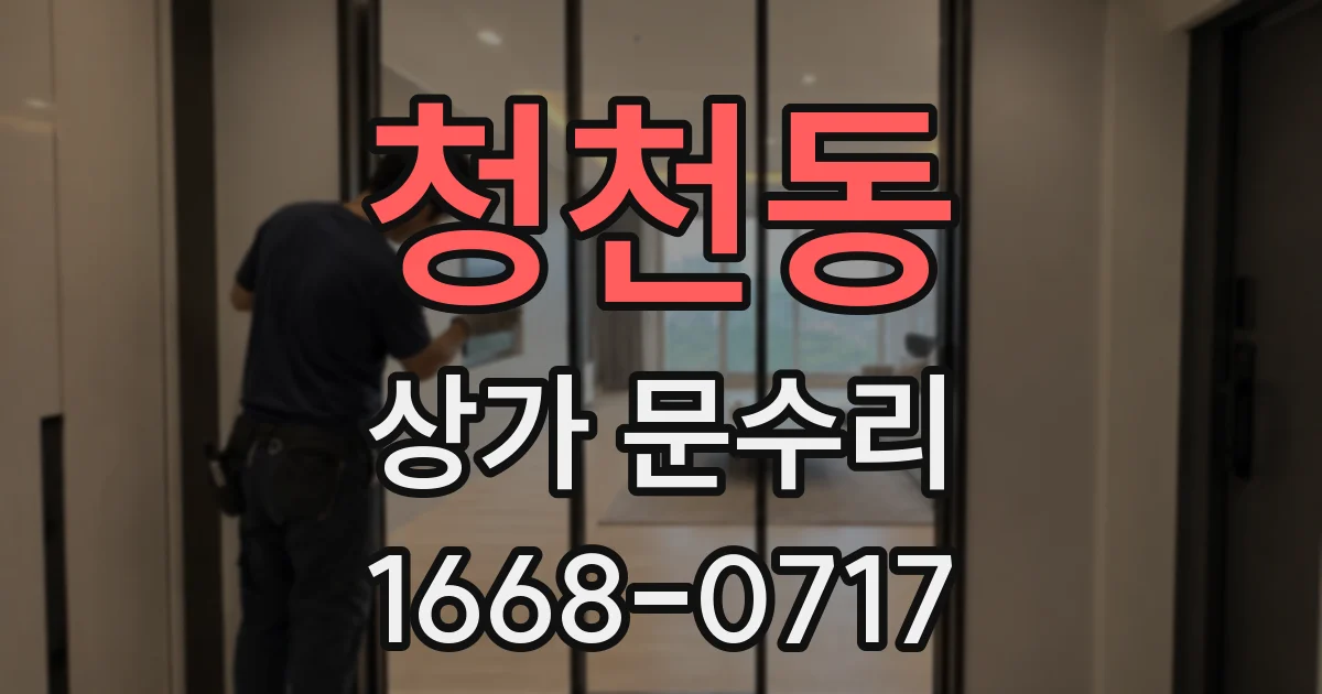 청천동 상가 문수리