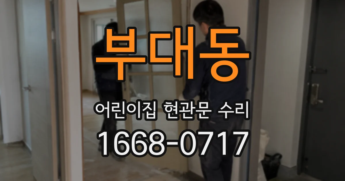 부대동 어린이집 현관문 수리