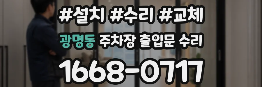 광명동 주차장 출입문 수리