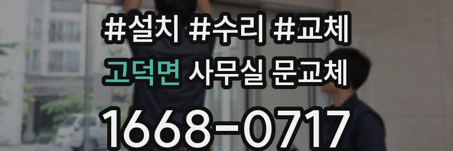 고덕면 사무실 문교체