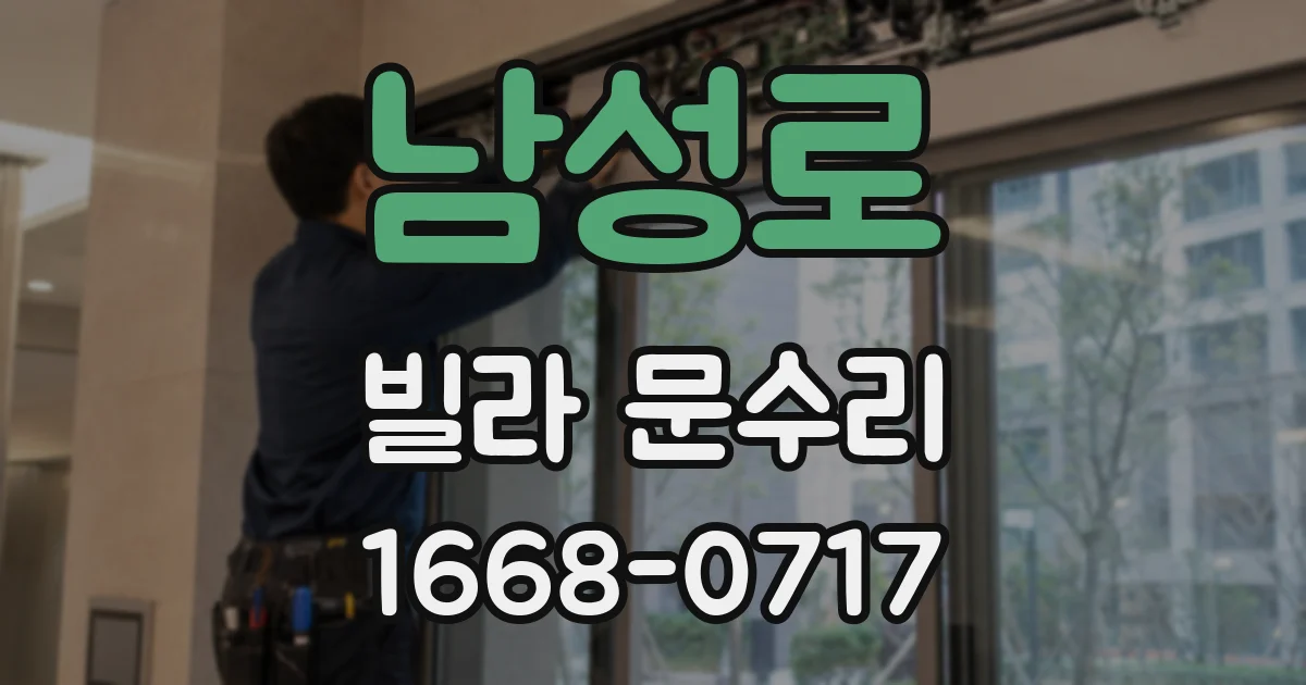 남성로 빌라 문수리