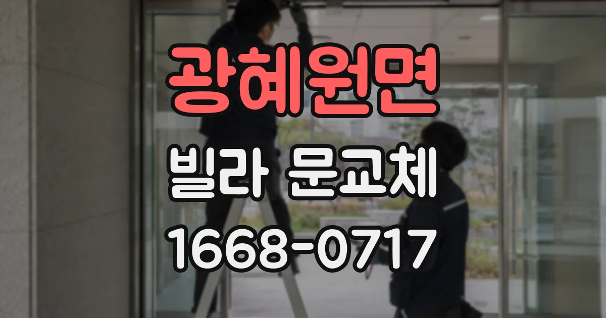 광혜원면 빌라 문교체