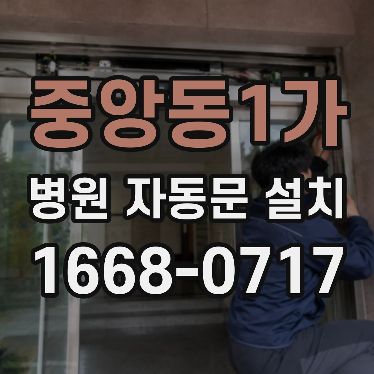 중앙동1가 병원 자동문 설치