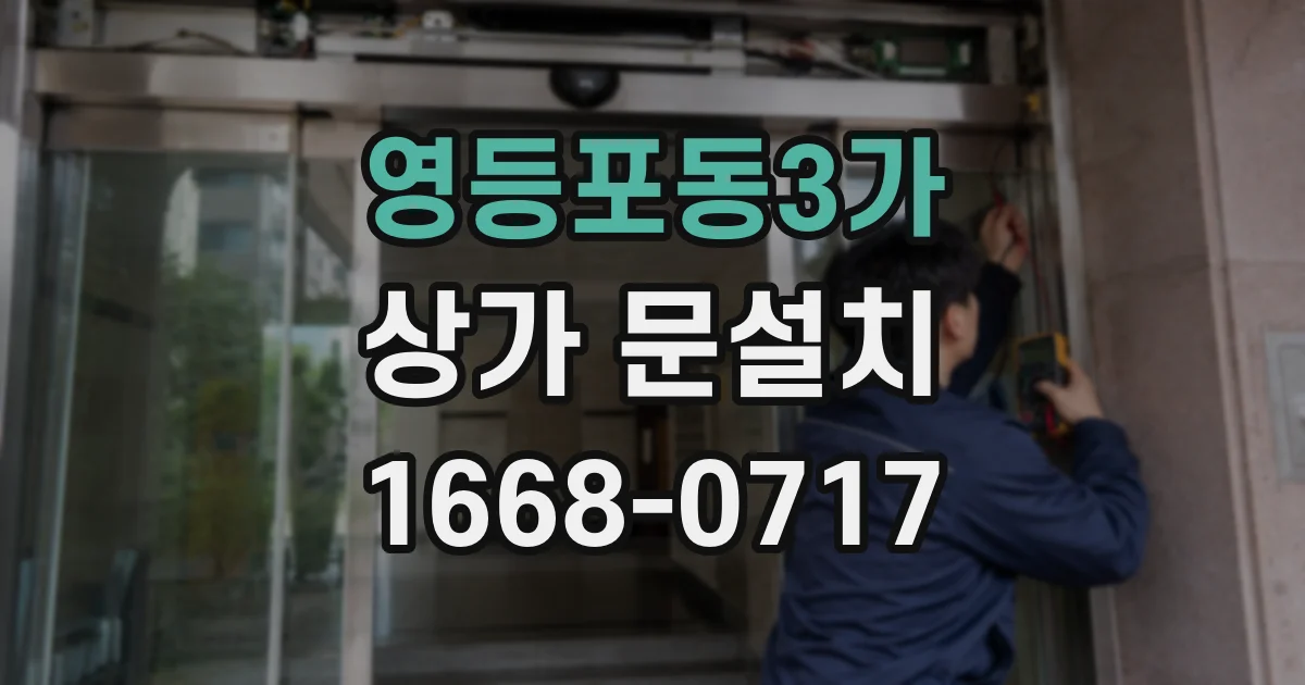 영등포동3가 상가 문설치