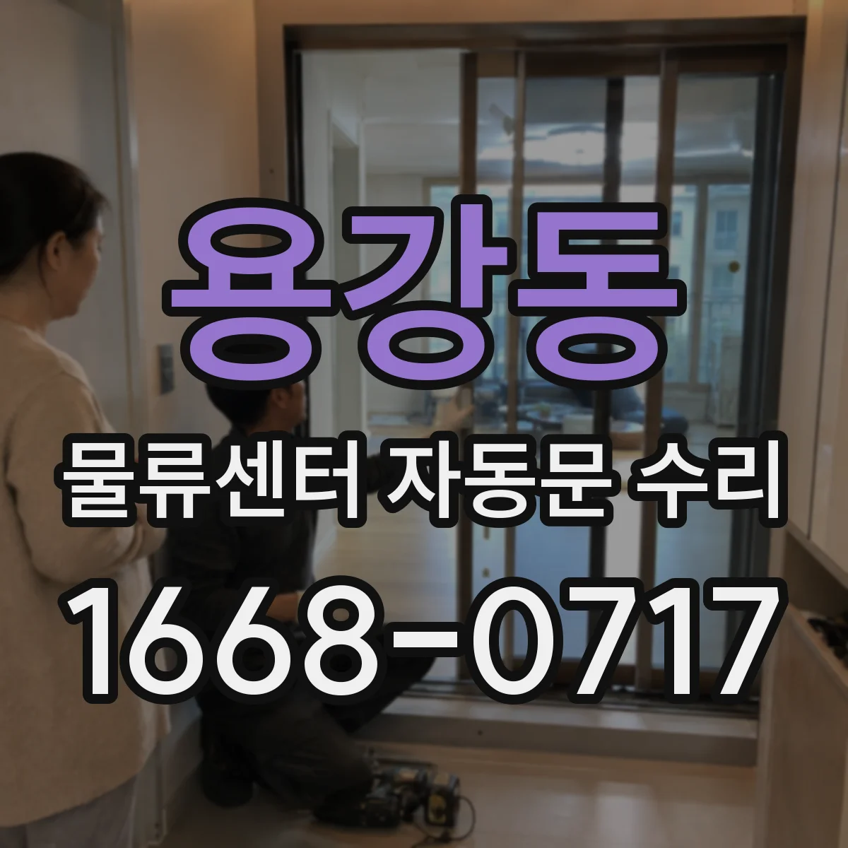 용강동 물류센터 자동문 수리
