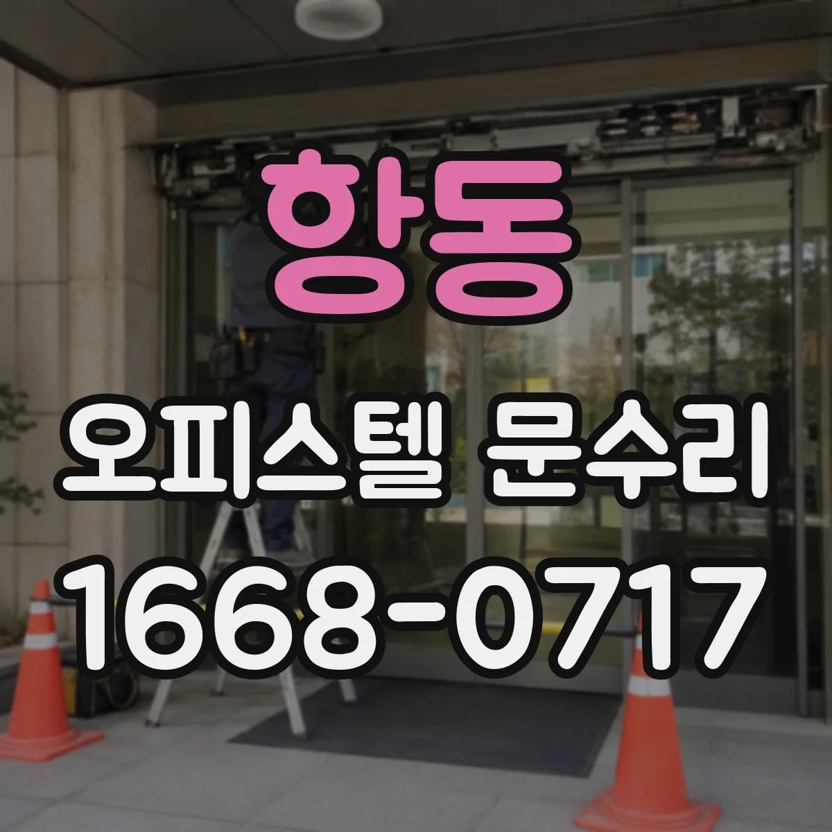 항동 오피스텔 문수리