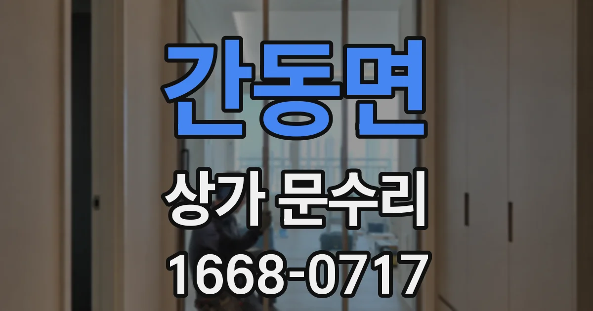 간동면 상가 문수리