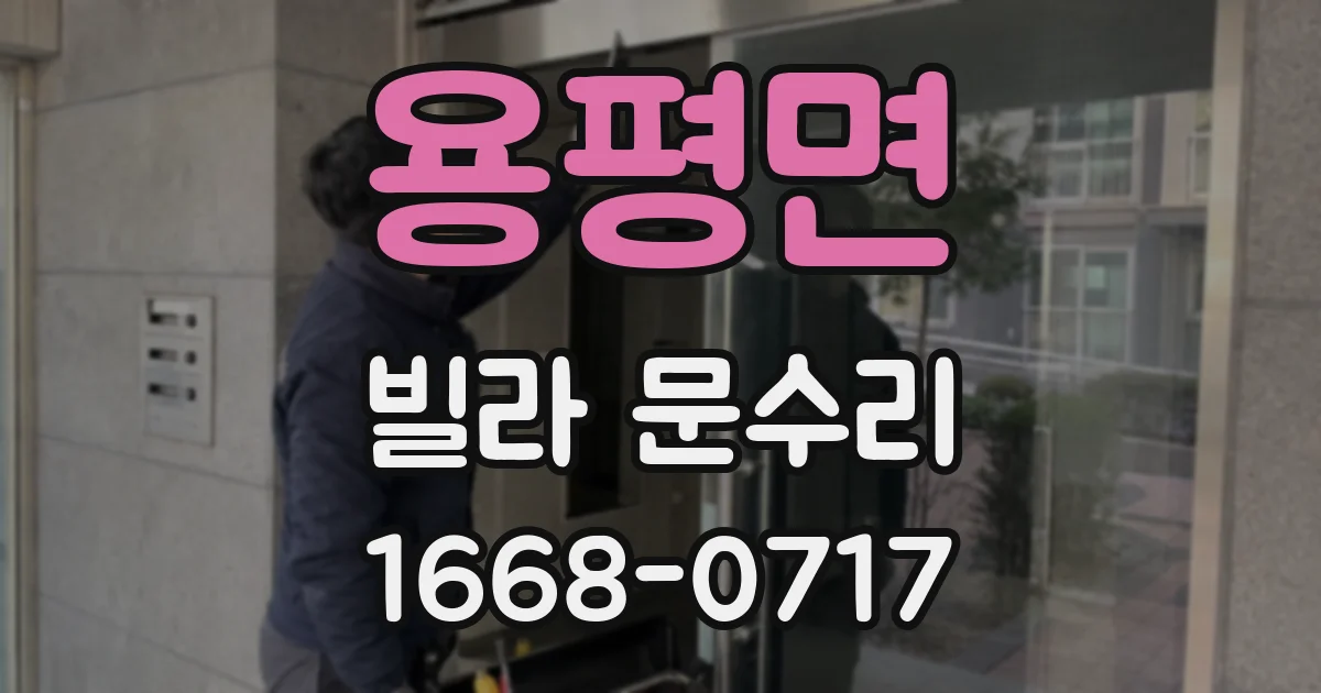 용평면 빌라 문수리