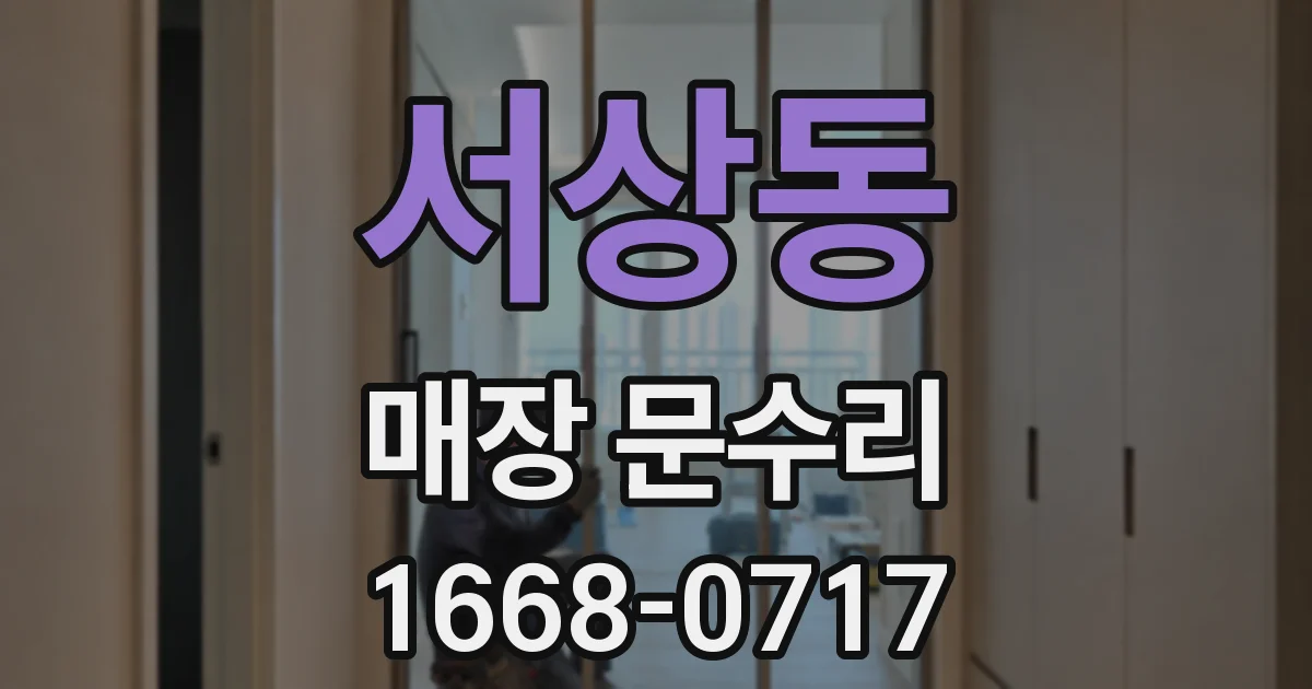 서상동 매장 문수리