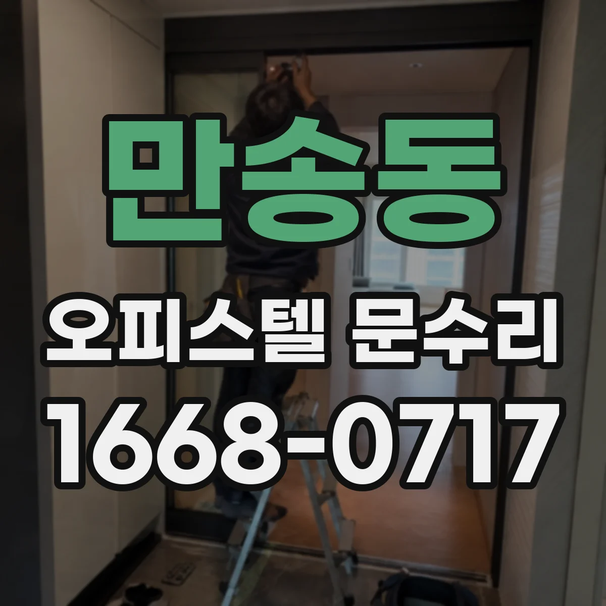 만송동 오피스텔 문수리