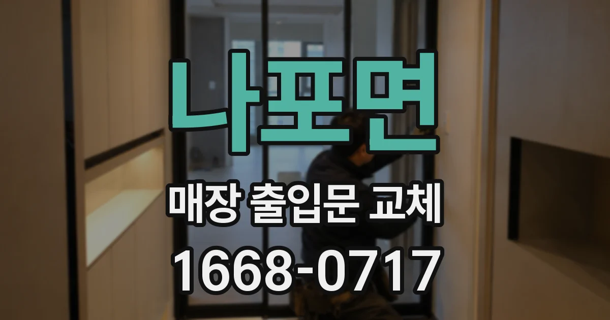 나포면 매장 출입문 교체