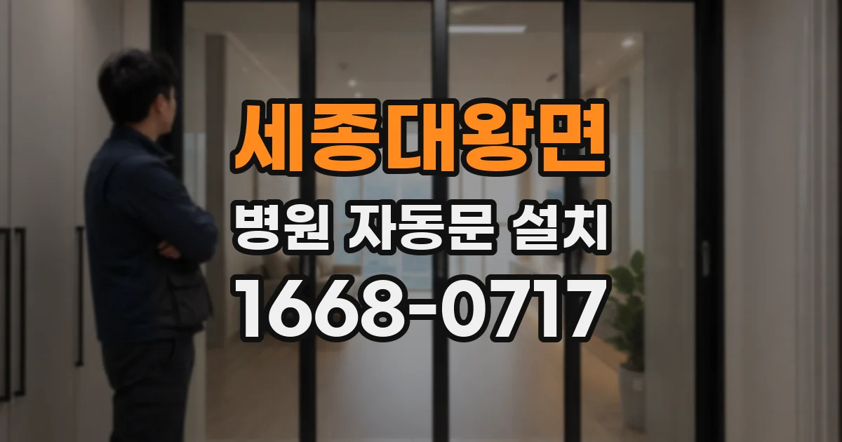세종대왕면 병원 자동문 설치