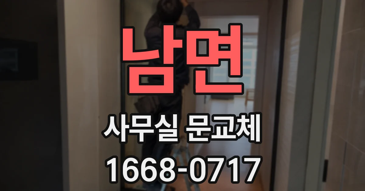 남면 사무실 문교체