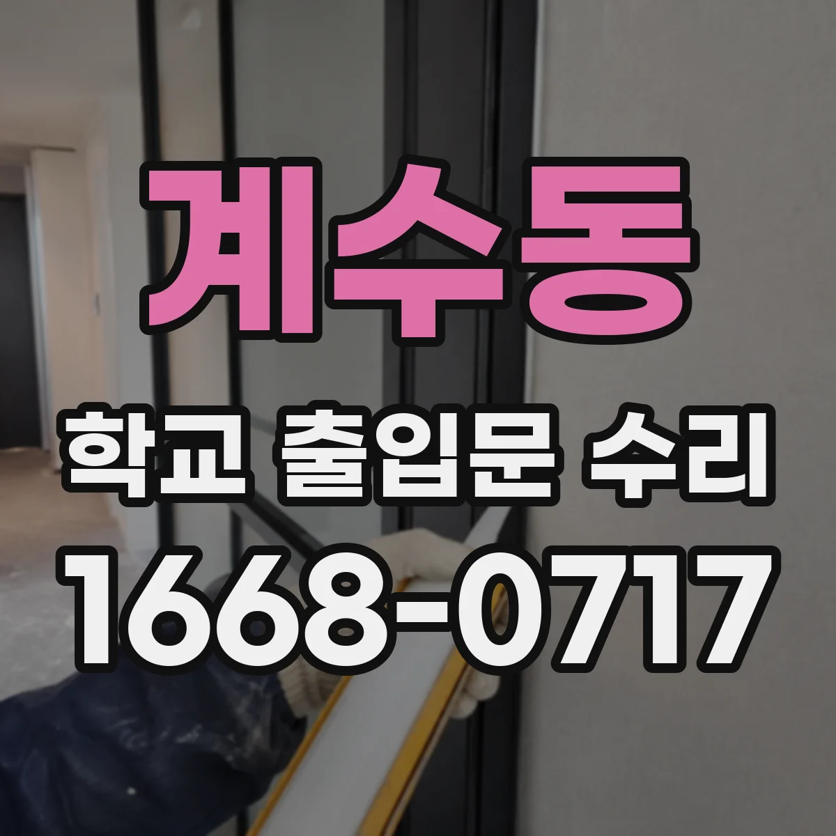 계수동 학교 출입문 수리