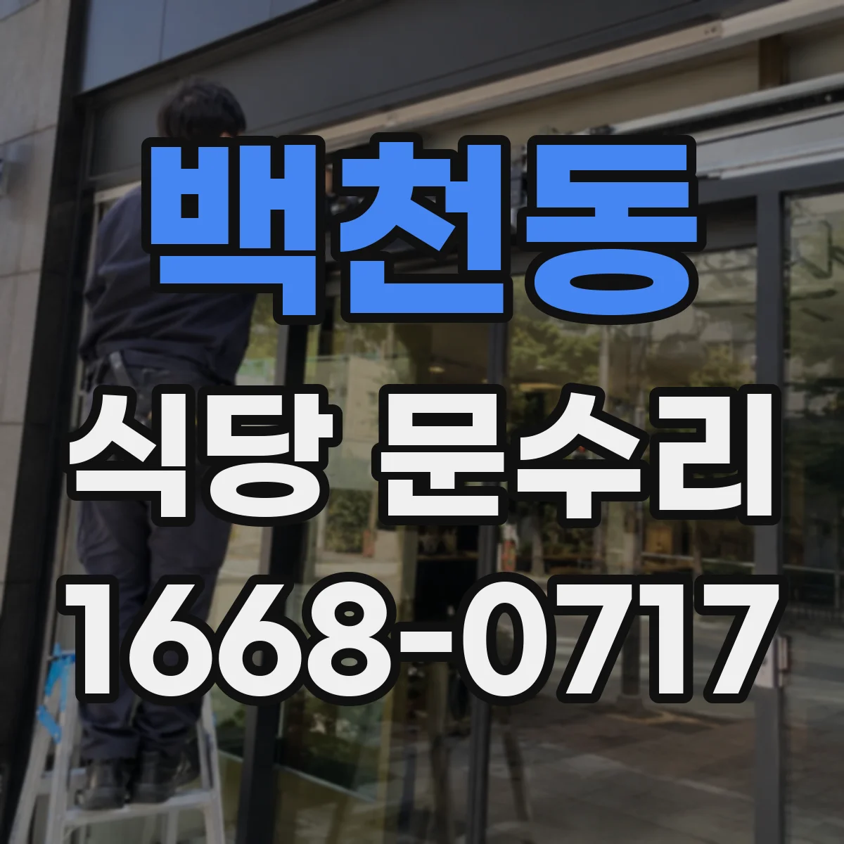 백천동 식당 문수리