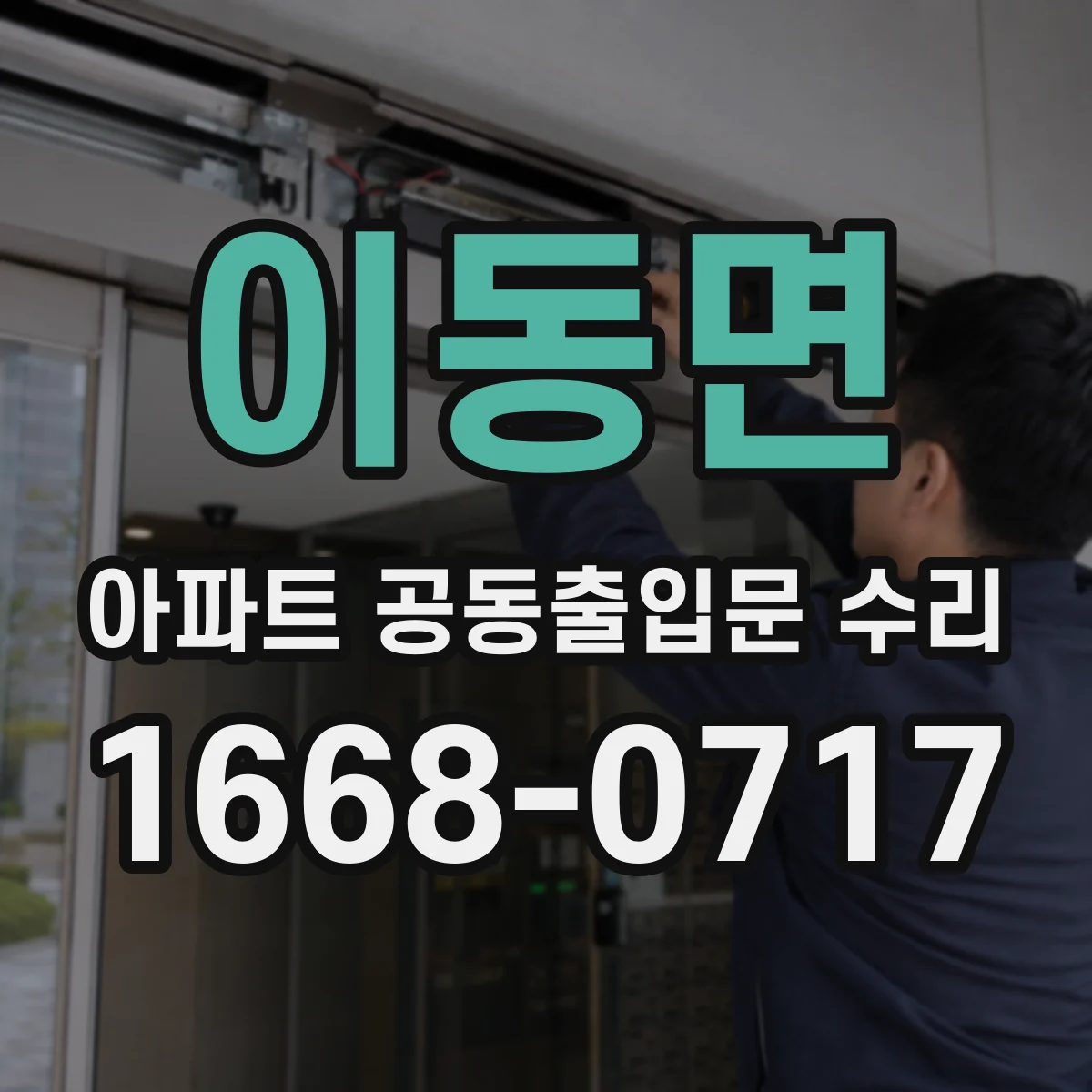 이동면 아파트 공동출입문 수리