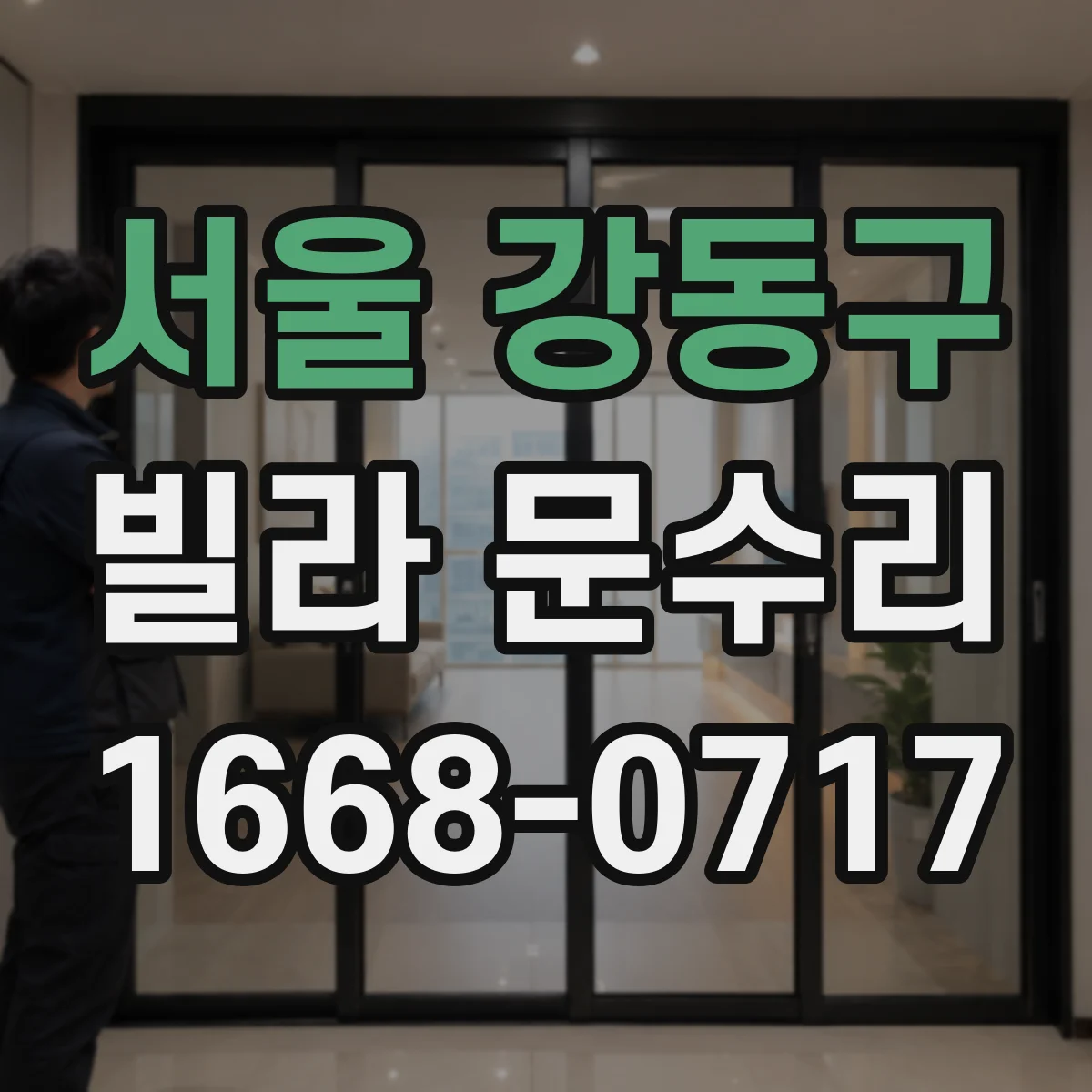 서울 강동구 빌라 문수리 손잡이 유격 원인 점검 후 안전하게 고정