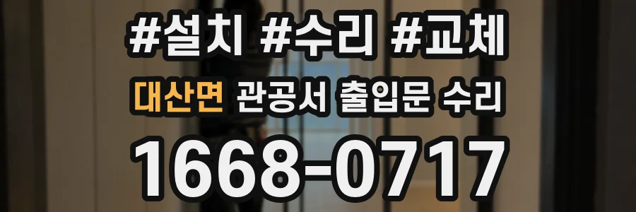 대산면 관공서 출입문 수리
