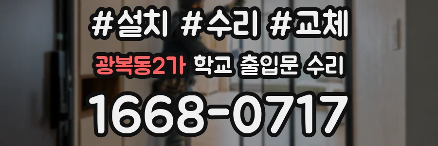 광복동2가 학교 출입문 수리