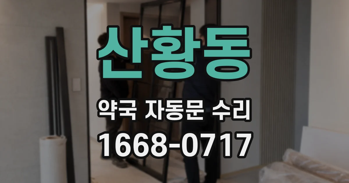 산황동 약국 자동문 수리