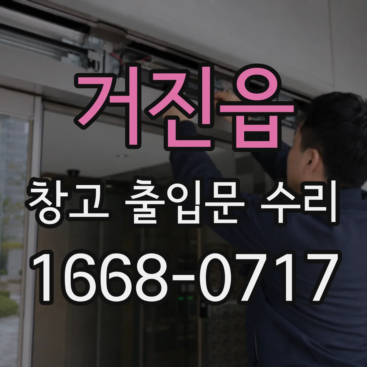 거진읍 창고 출입문 수리
