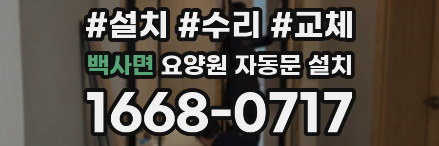 백사면 요양원 자동문 설치