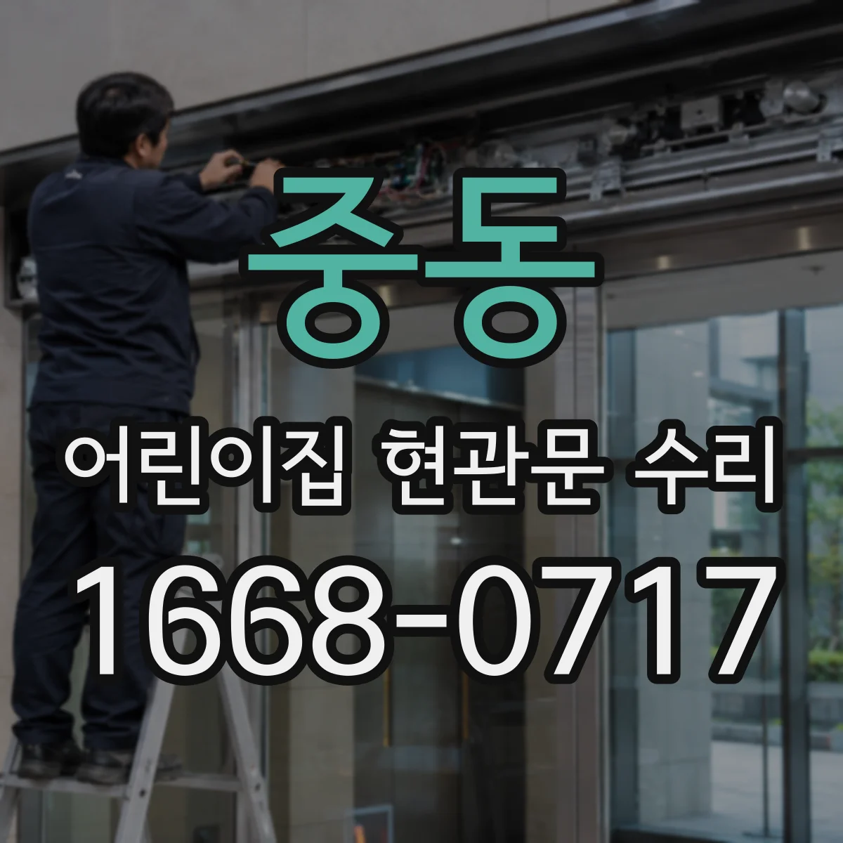 중동 어린이집 현관문 수리