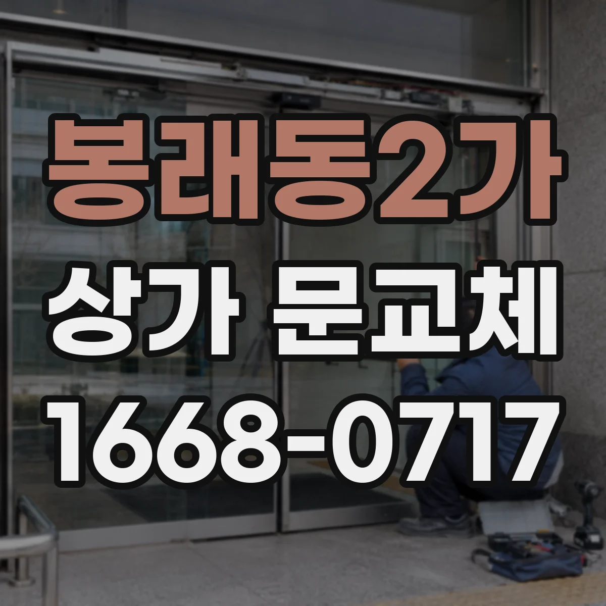 봉래동2가 상가 문교체
