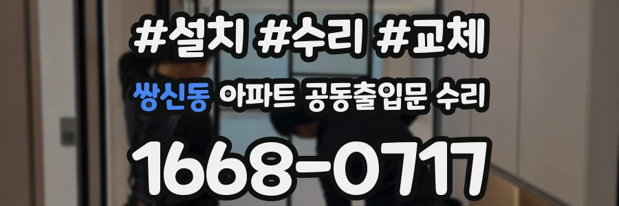 쌍신동 아파트 공동출입문 수리