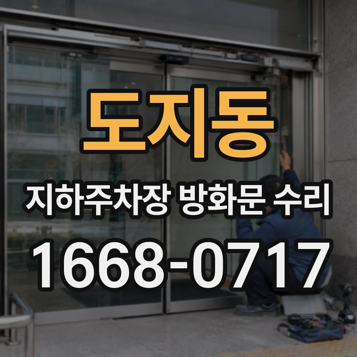 도지동 지하주차장 방화문 수리