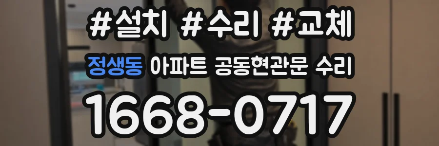 정생동 아파트 공동현관문 수리