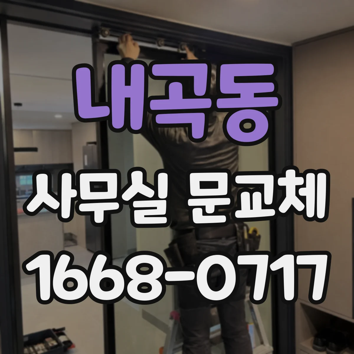 내곡동 사무실 문교체