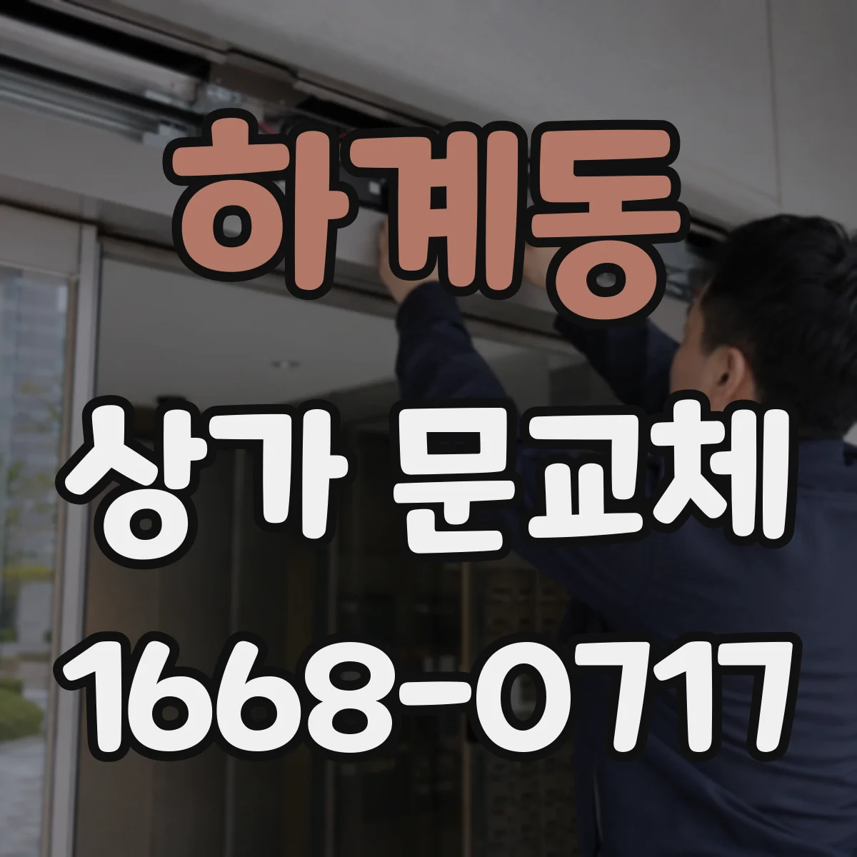 하계동 상가 문교체