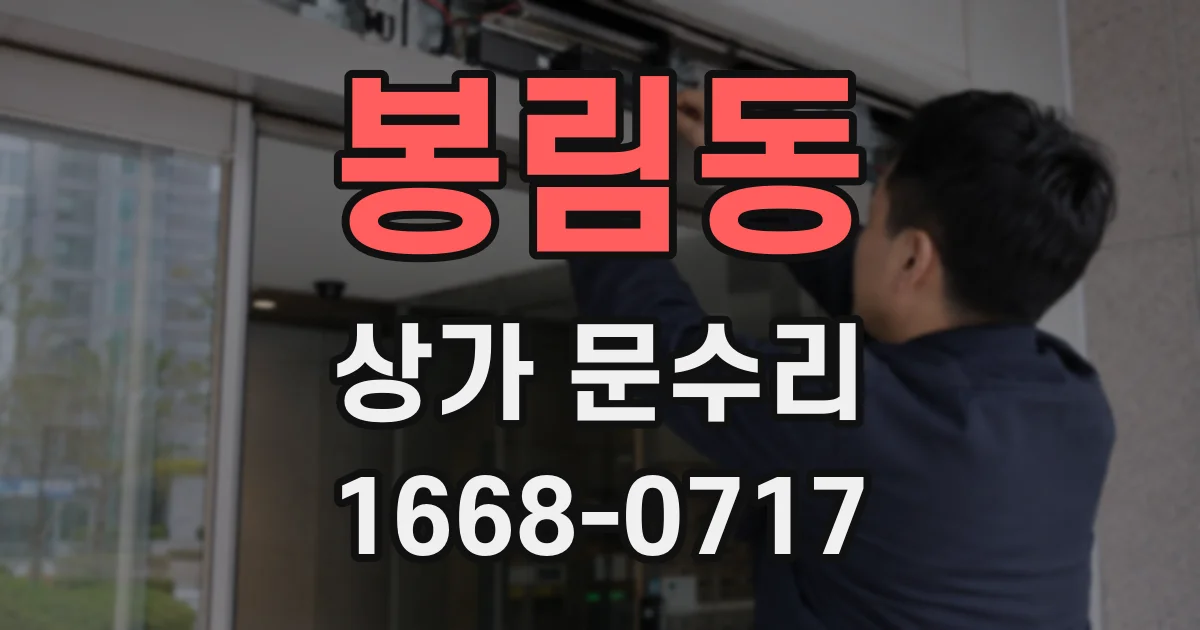 봉림동 상가 문수리
