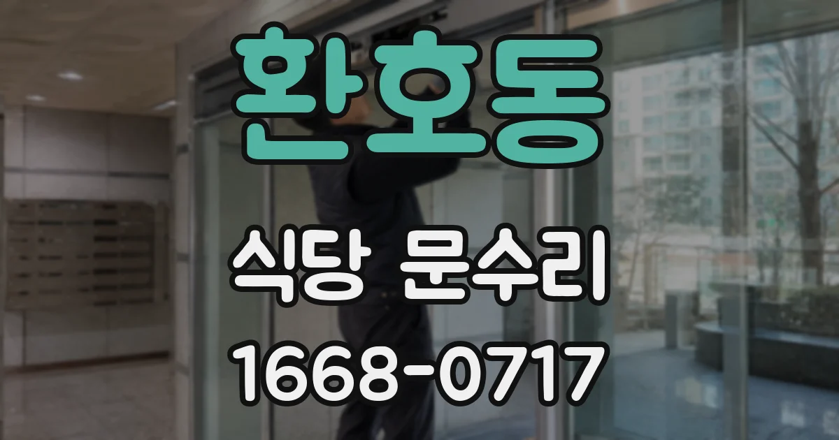 환호동 식당 문수리