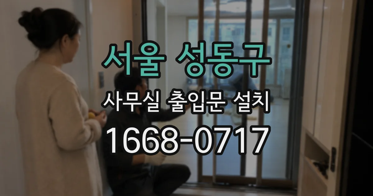 서울 성동구 사무실 출입문 설치