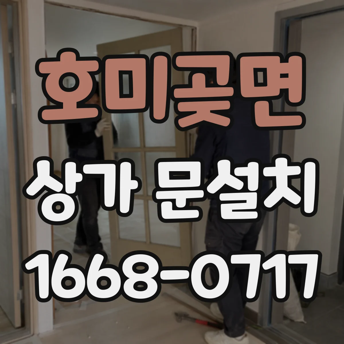 호미곶면 상가 문설치